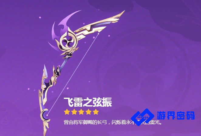 《原神》手游飞雷之弦振各等级属性介绍
